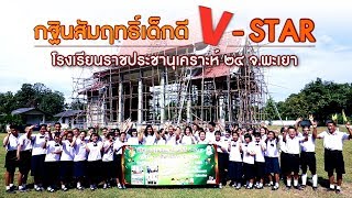 กฐินสัมฤทธิ์เด็กดี V-Star 2561 