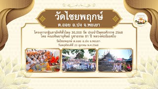 วัดไชยพฤกษ์ ต.ออย อ.ปง จ.พะเยา | กฐินทั่วไทย 30,000 วัด | เพลง ปลื้มบุญกฐิน 30,000 วัด