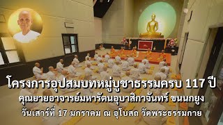  อิ่มบุญ ปลื้มปีติ โครงการ อุปสมบทหมู่ บูชาธรรมเนื่องในวาระ ครบรอบ 117 ปี I 4K