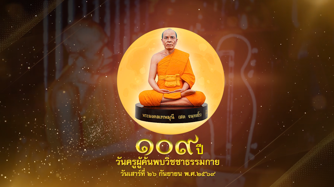    รายการพิเศษ (เช้า)วันครูผู้ค้นพบวิชชาธรรมกาย 690926       