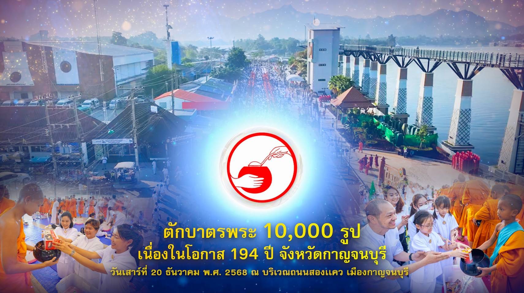 ตักบาตรพระ10,000 รูป เนื่องในโอกาส 194 ปี  จังหวัดกาญจนบุรี 681220