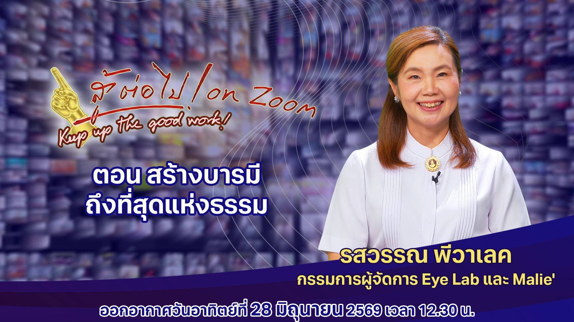 สู้ต่อไป on Zoom