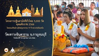 กฐินสามัคคี 5,000 วัดทั่วไทย ปี 2566 