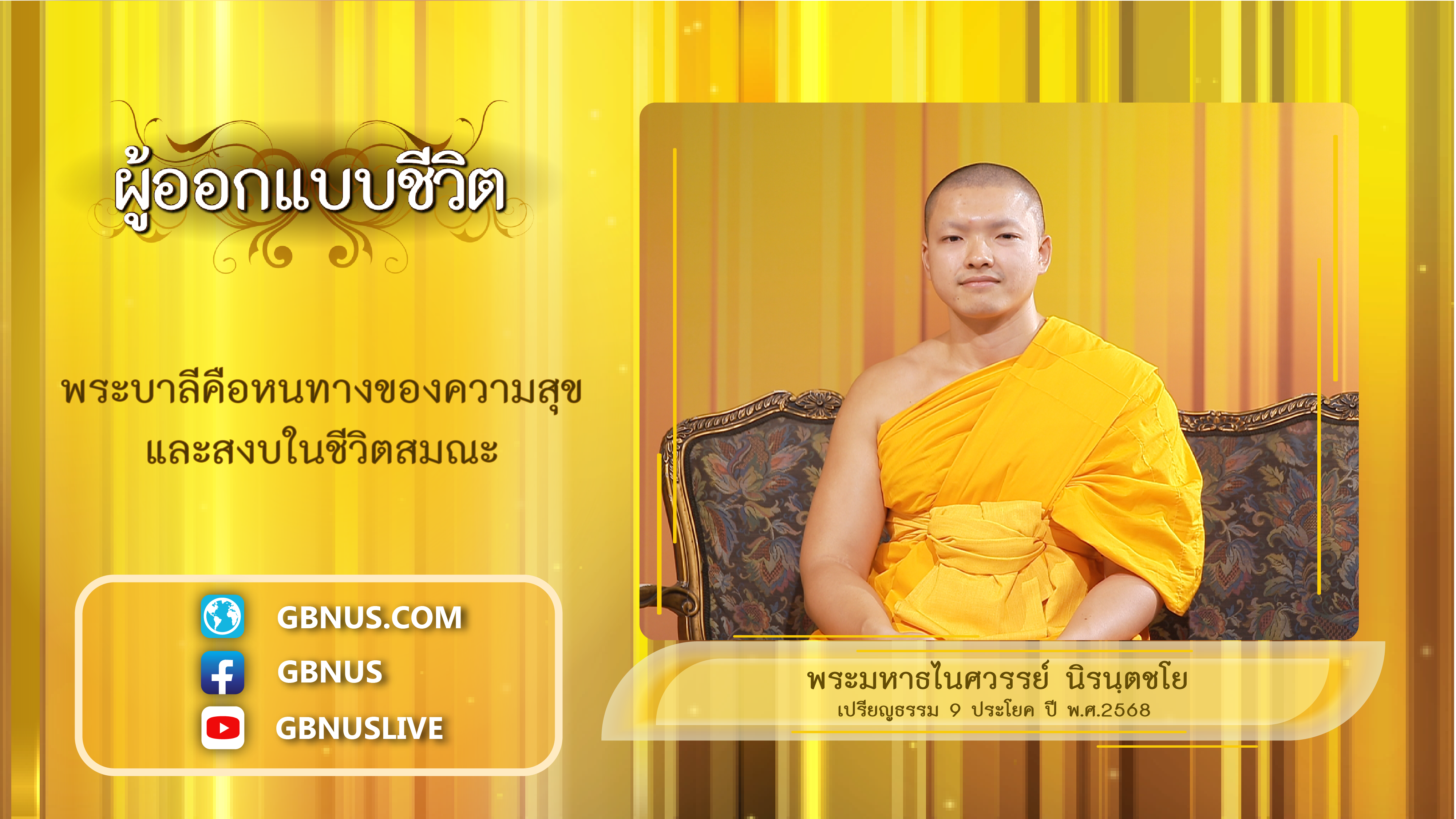 ผู้ออกแบบชีวิต