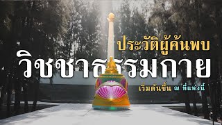 ประวัติผู้ค้นพบวิชชาธรรมกาย เริ่มต้นขึ้น ณ ที่แห่งนี้