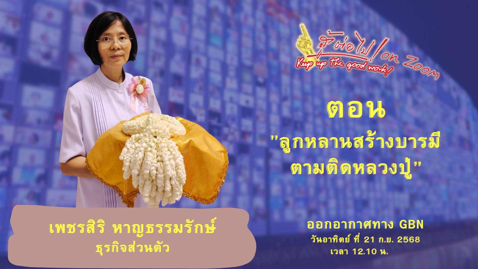 สู้ต่อไป on Zoom