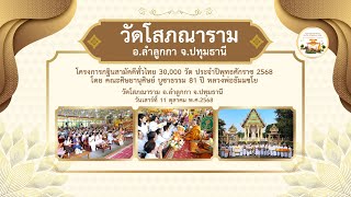 วัดโสภณาราม อ.ลำลูกกา จ.ปทุมธานี | กฐินสามัคคีทั่วไทย 30,000 วัด | เพลงร่วมใจสร้างบุญกฐิน