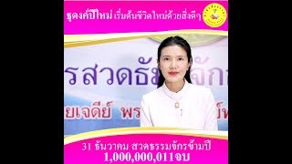 ร่วมเป็นบุคคลประวัติศาสตร์ในการสวดธรรมจักรพันล้านจบครั้งแรกของโลก 