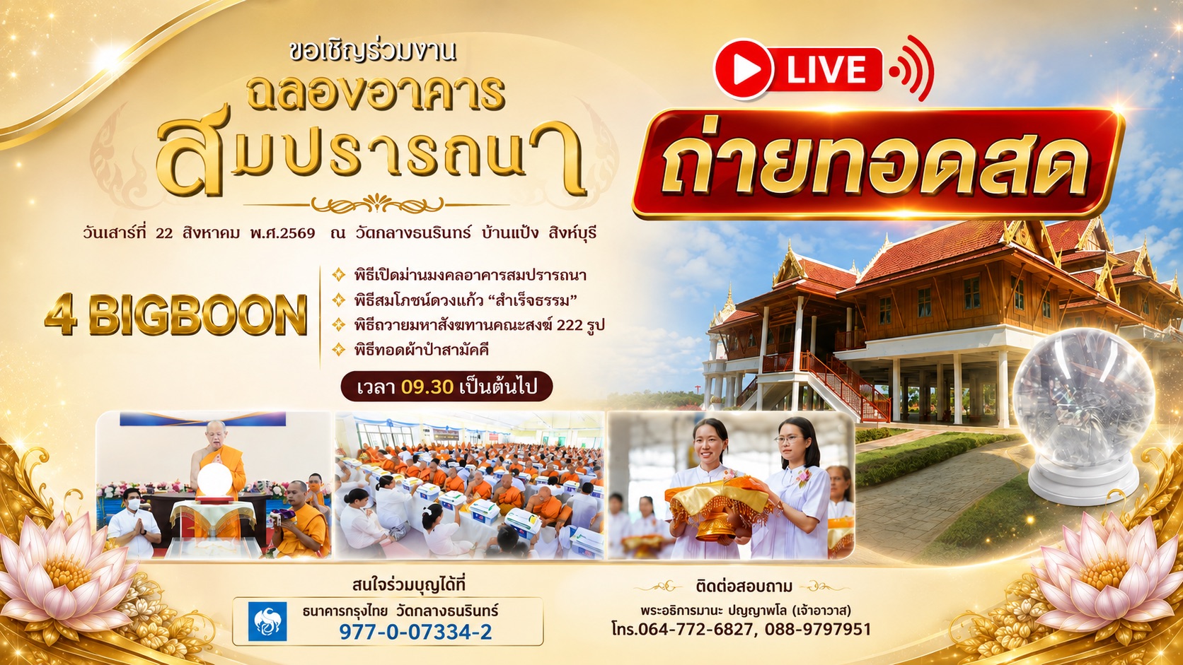 พิธีฉลองอาคารสมปรารนา ณ วัดกลางธนรินทร์ ต.บ้านแป้ง อ.พรหมบุรี จ.สิงห์บุรี 690822