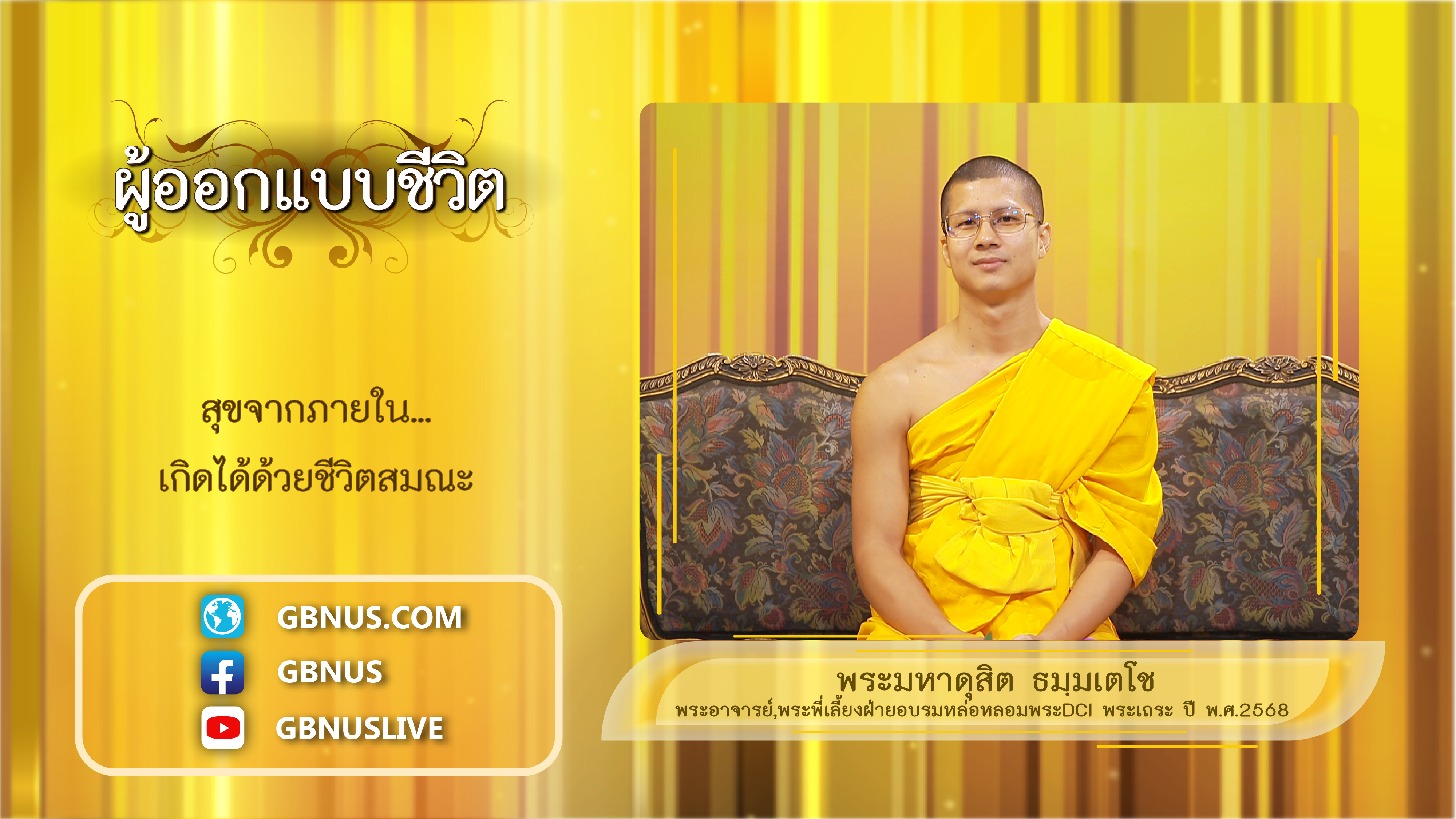 ผู้ออกแบบชีวิต