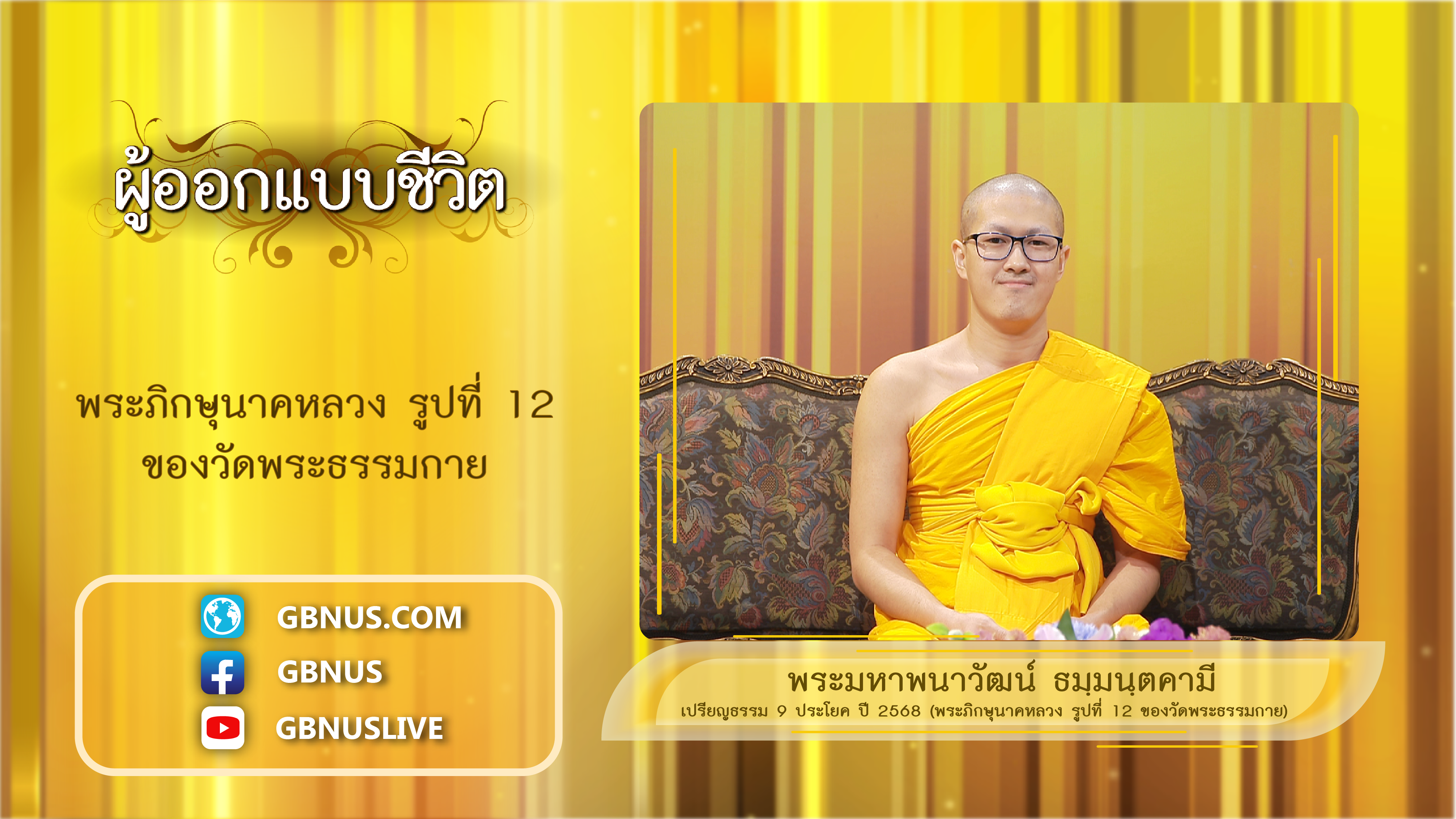 ผู้ออกแบบชีวิต