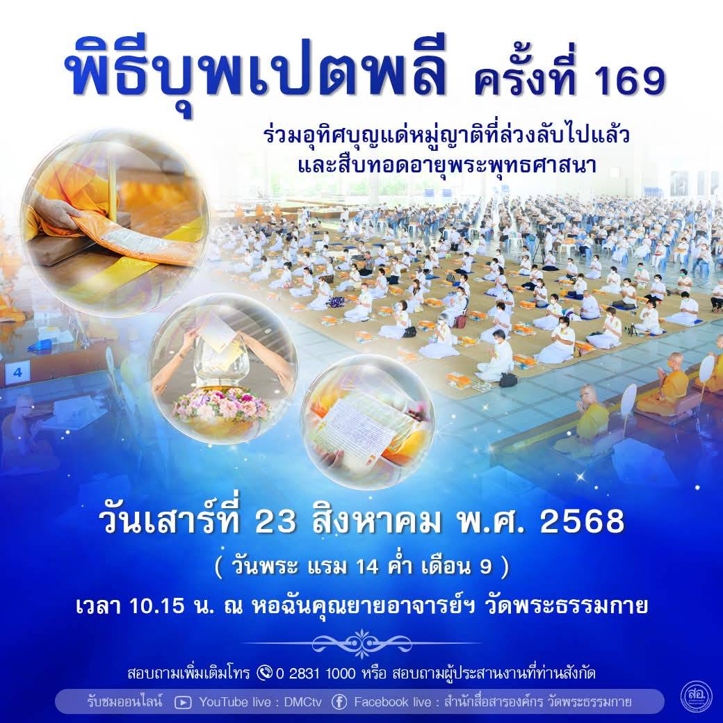 พิธีบุพเปตพลี ครั้งที่ 169 ( วันพระแรม14 ค่ำ เดือน 9 ) 680822