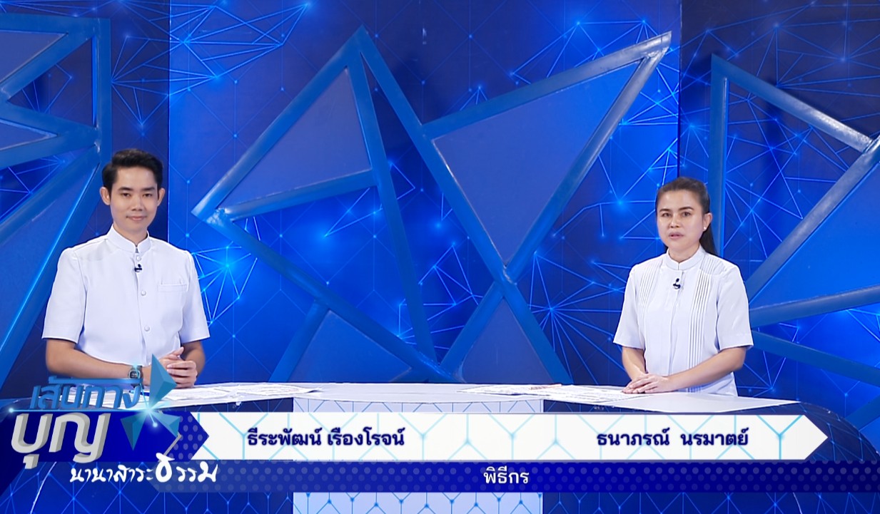 เส้นทางบุญ นานาสาระธรรม