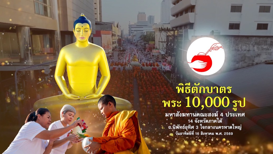 พิธีตักบาตร 10,000 รูป นานาชาติ  ใจกลางเมืองหาดใหญ่ 