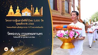 กฐินสามัคคี 5,000 วักฐินสามัคคี 5,000 วัดทั่วไทย ปี 2566 