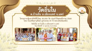 วัดถิ่นใน อ.เมืองแพร่ จ.แพร่ | กฐินสามัคคีทั่วไทย 30,000 วัด | เพลง ปลื้มบุญกฐิน 30,000 วัด