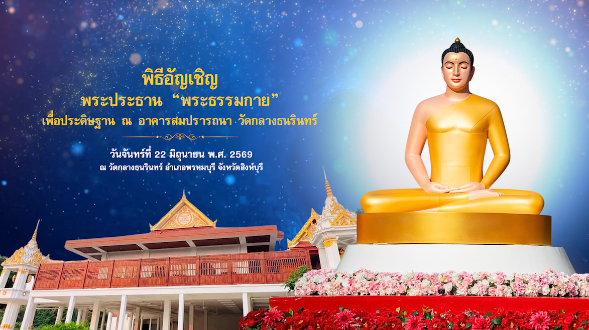พิธีอัญเชิญพระประธาน “ พระธรรมกาย”  เพื่อประดิษฐาน ณ อาคารสมปรารถนา วัดกลางธนรินทร์ อ าเภอพรหมบุรี จังหวัดสิงห์บุรี 690622