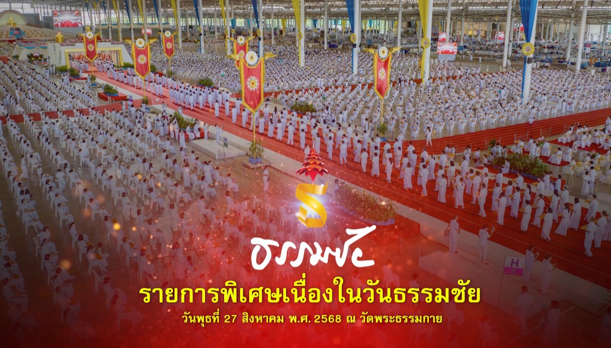 รายการพิเศษวันธรรมชัย (เช้า) 680827