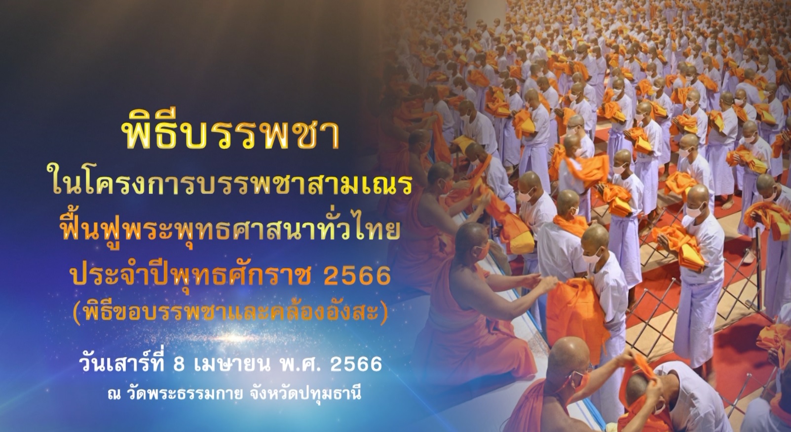 โครงการบรรพชาสามเณร ฟื้นฟูพระพุทธศาสนาทั่วไทย 660408