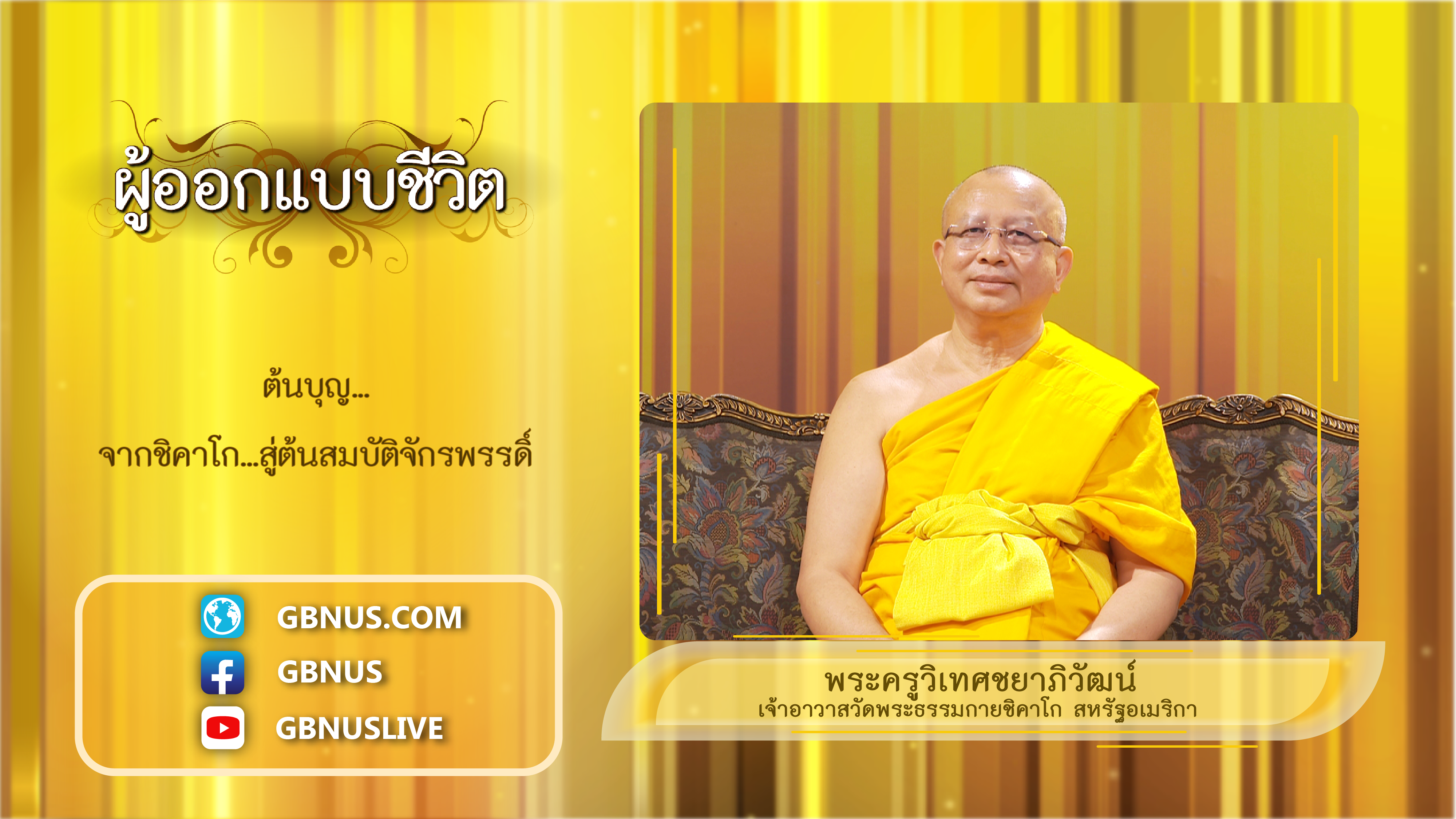 ผู้ออกแบบชีวิต