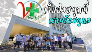  เจ็บป่วยทุกที่ เราพร้อมดูแล l V-Health l เบื้องหลังธรรมยาตราปีที่ 13 (2-31 มกราคม พ.ศ. 2568)