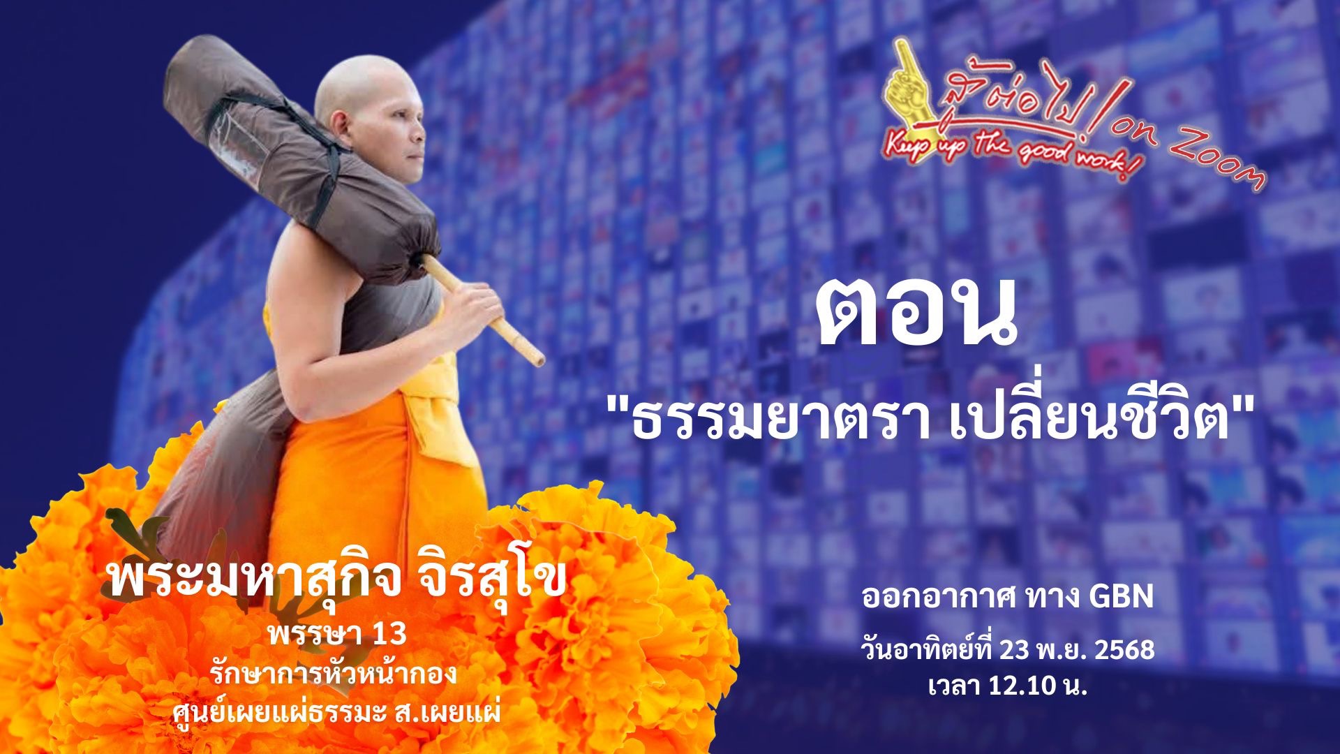 สู้ต่อไป on Zoom