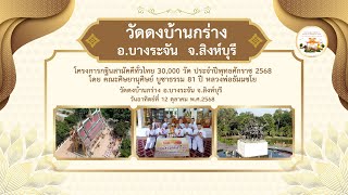 วัดดงบ้านกร่าง อ.บางระจัน จ.สิงห์บุรี | กฐินสามัคคีทั่วไทย 30,000 วัด | เพลง บุญกฐินมาแล้วจ้า