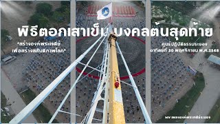  MV พิธีตอกเขาเข็มมงคลต้นสุดท้าย ศูนย์ปฏิบัติธรรมระยอง (บ้านช่องลม) 