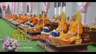 พิธีมุทิตาสักการะมหาเปรียญธรรมแด่คณะสงฆ์ภาค7 ณ วัดบ้านขุน ปี2568