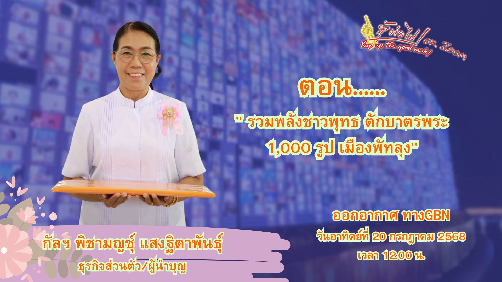 สู้ต่อไป on Zoom