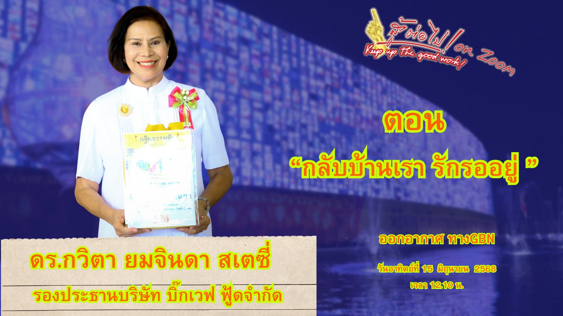 สู้ต่อไป on Zoom