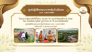 ศูนย์ปฏิบัติธรรมนานาชาติแก้วเมืองคง| กฐินสามัคคีทั่วไทย 30,000 วัด | เพลง ฟ่าวมาฮ่วมบุญกฐินกัน