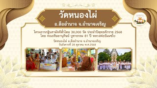 วัดหนองไผ่ อ.ลืออำนาจ จ.อำนาจเจริญ | กฐินสามัคคีทั่วไทย 30,000 วัด | เพลง มาร่วมทอดกฐิน