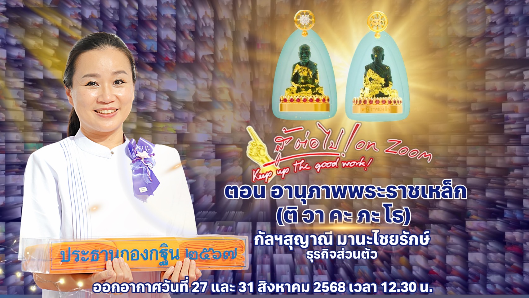 สู้ต่อไป on Zoom