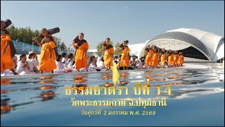 ธรรมยาตรา ปีที่ 14 l MV เพลงสักการะบูชาพระผู้ปราบมาร l ต้อนรับพระวัดพระธรรมกาย