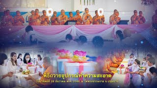 พิธีถวายอุปกรณ์ทำความสะอาด 