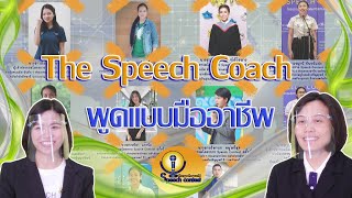 กล้าดี_The speech Coach