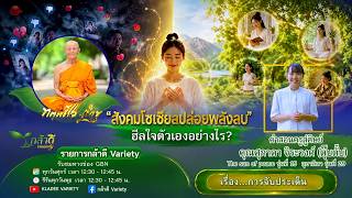 กล้าดี Variety 