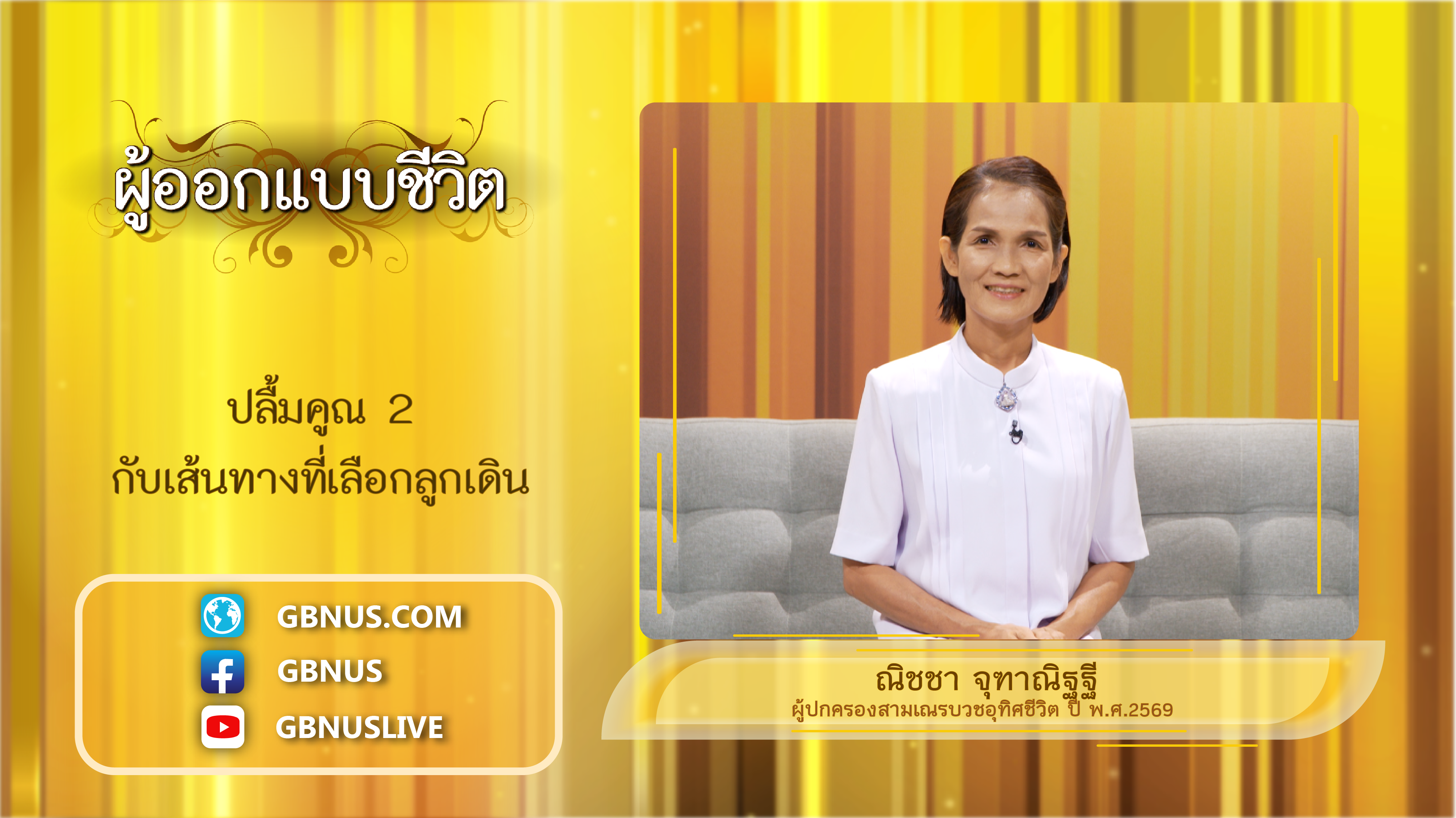 ผู้ออกแบบชีวิต