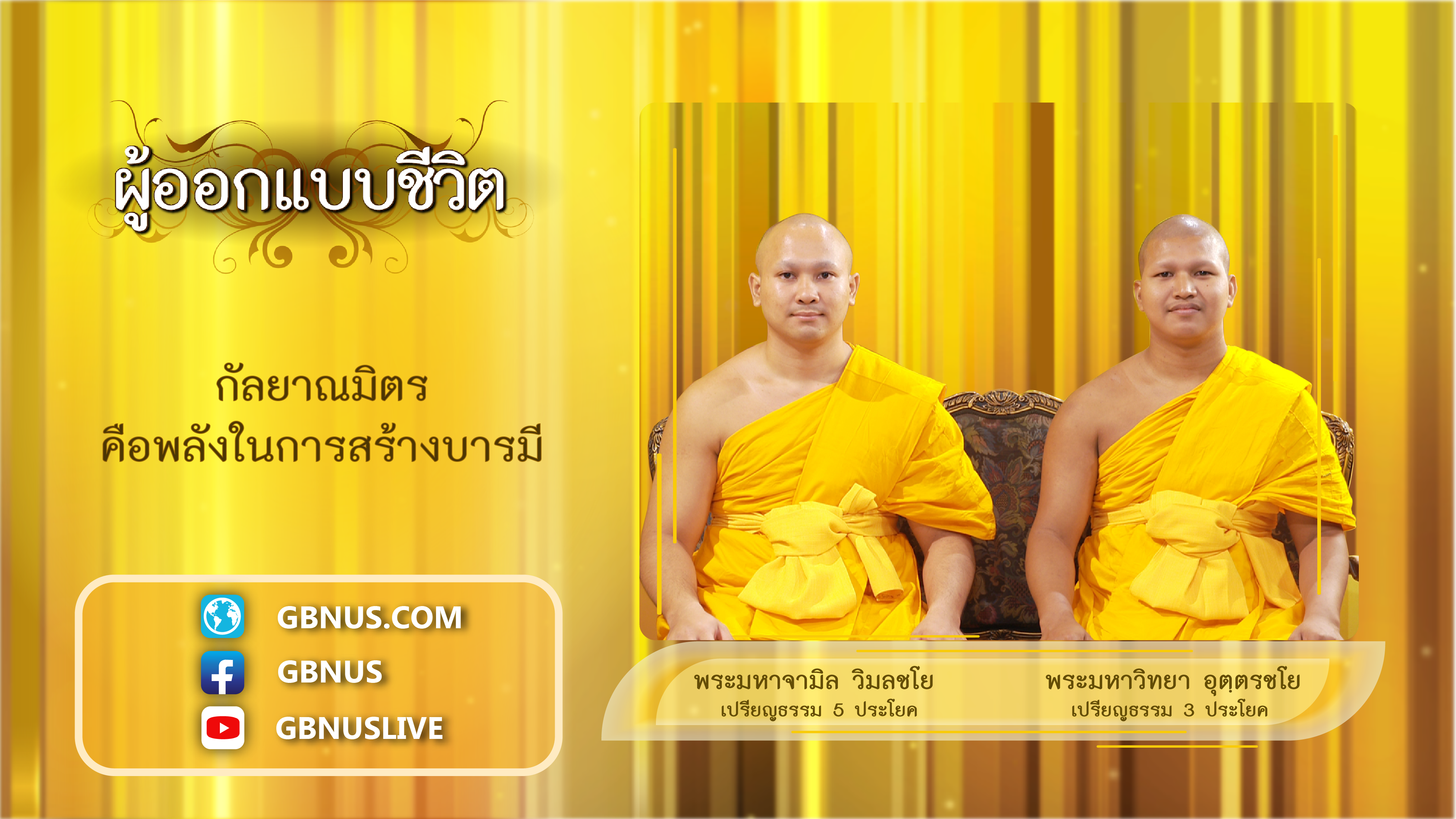 ผู้ออกแบบชีวิต