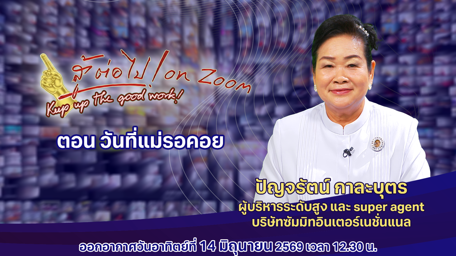 สู้ต่อไป on Zoom