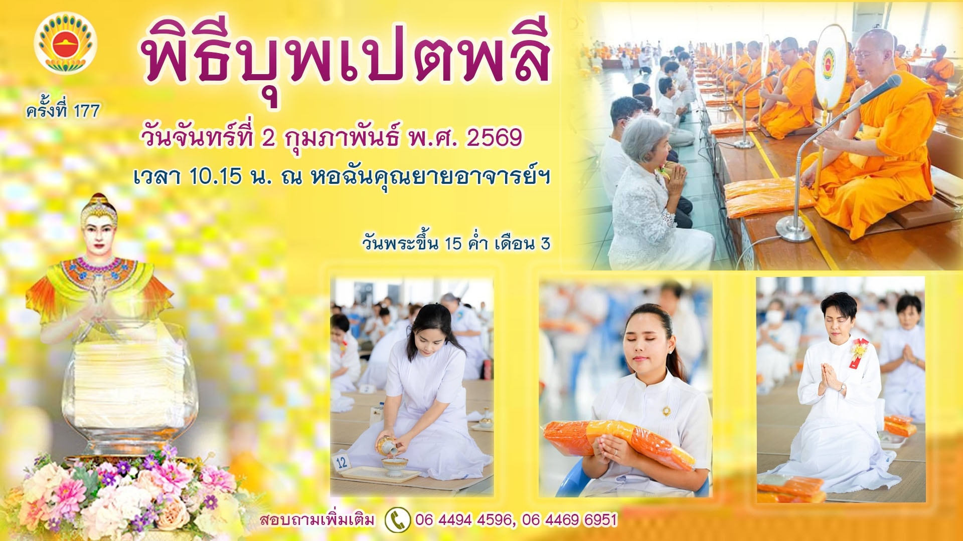 พิธีบุพเปตพลี ครั้งที่ 177 ( วันพระขึ้น15 ค่ำ เดือน 3 ) 690202