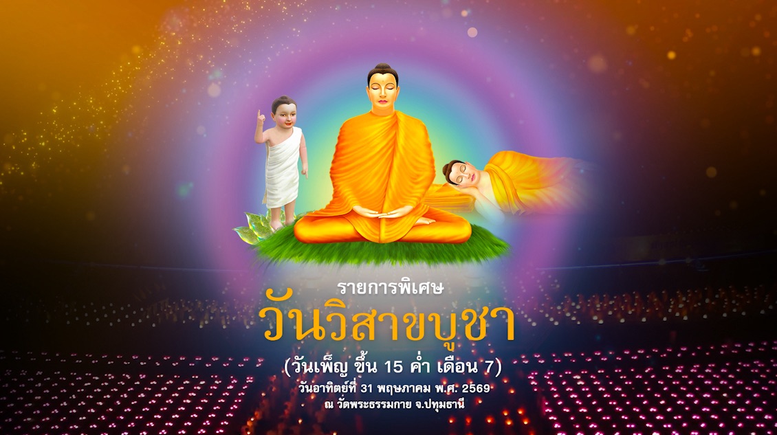 วันวิสาขบูชา 2569