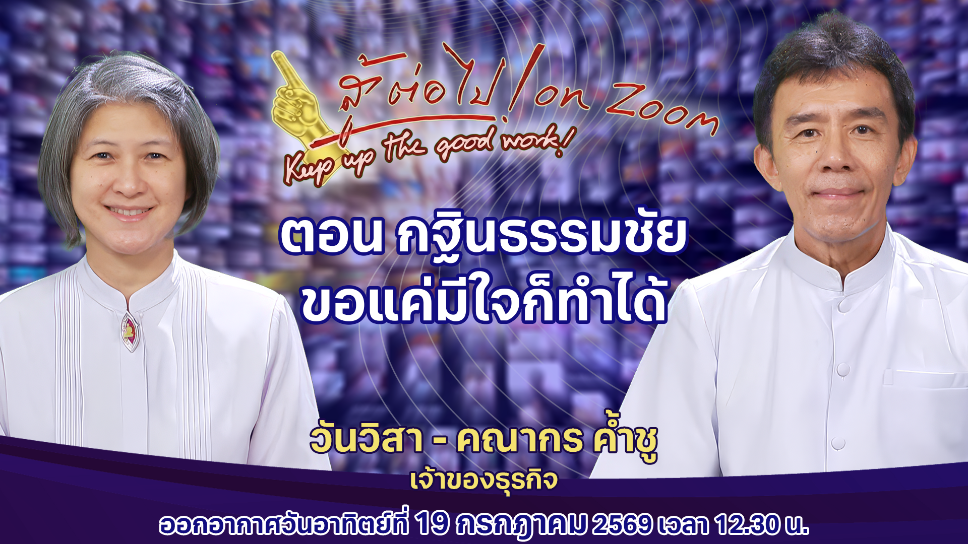สู้ต่อไป on Zoom