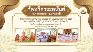 วัดทวีการะอนันต์ อ.คลองหลวง จ.ปทุมธานี | กฐินสามัคคีทั่วไทย 30,000 วัด | เพลงกฐินปลื้มล้นใจ