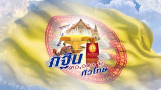 กฐินสามหมื่นวัดทั่วไทย