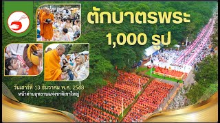  MV ตักบาตรพระ 1,000 รูป จ.นครราชสีมา/เพลง ธารบุญตักบาตร