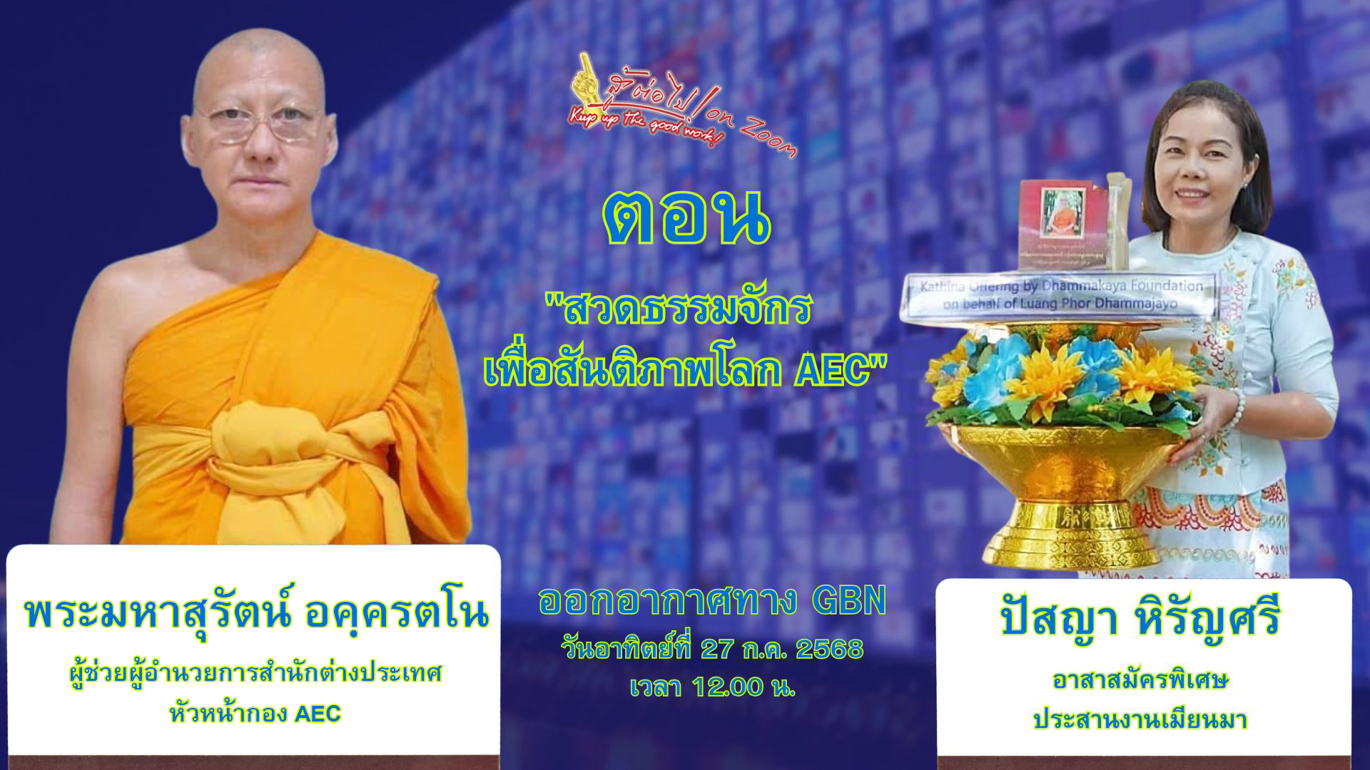 สู้ต่อไป on Zoom