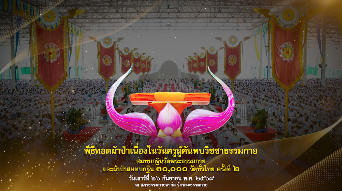 109 ปี วันครูผู้ค้นพบวิชชาธรรมกาย 2569