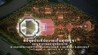 ปลื้มปีติสุดประมาณ จุดประทีปบูชาหลวงปู่ พระผู้ปราบมาร ณ โลตัสแลนด์ ธรรมยาตรา14 | 6 ม.ค.2569